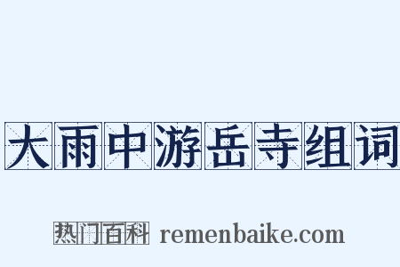 大雨中游岳寺组词是什么意思的图片
